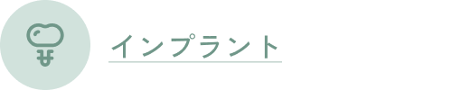 インプラント