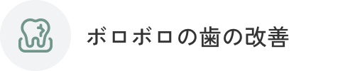 ボロボロの歯の改善