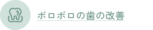 ボロボロの歯の改善
