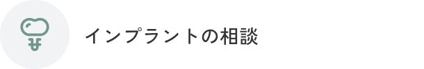 インプラントの相談