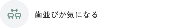 歯並びが気になる