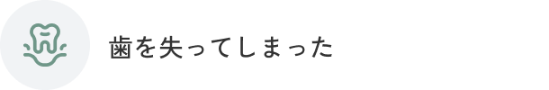 歯を失ってしまった