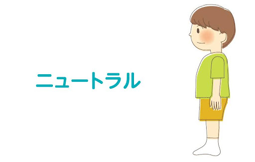 ニュートラル
